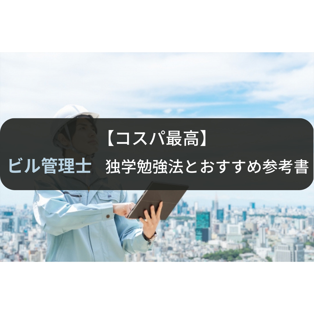 コスパ最高】ビル管理士試験独学での勉強方法とおすすめ参考書の紹介