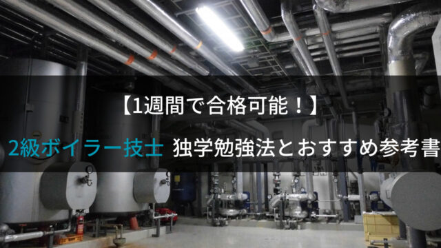 最短1週間で合格可能】2級ボイラー技士とは？独学での合格方法【難易度低い】 | ビルメンのビルカメ（ビルメンになるための資格と転職支援サイト）