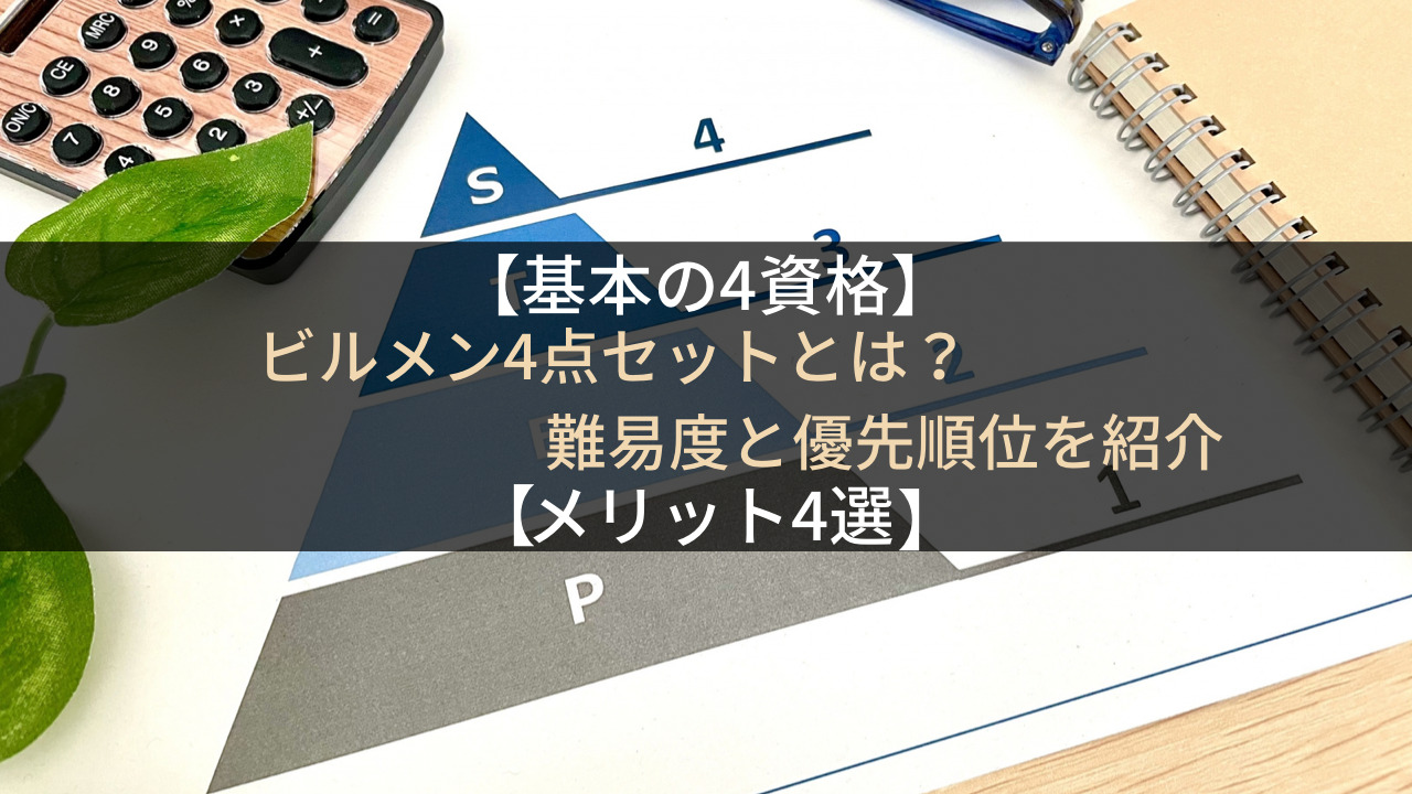 基本の4資格】ビルメン4点セットとは？難易度と優先順位を詳しく紹介