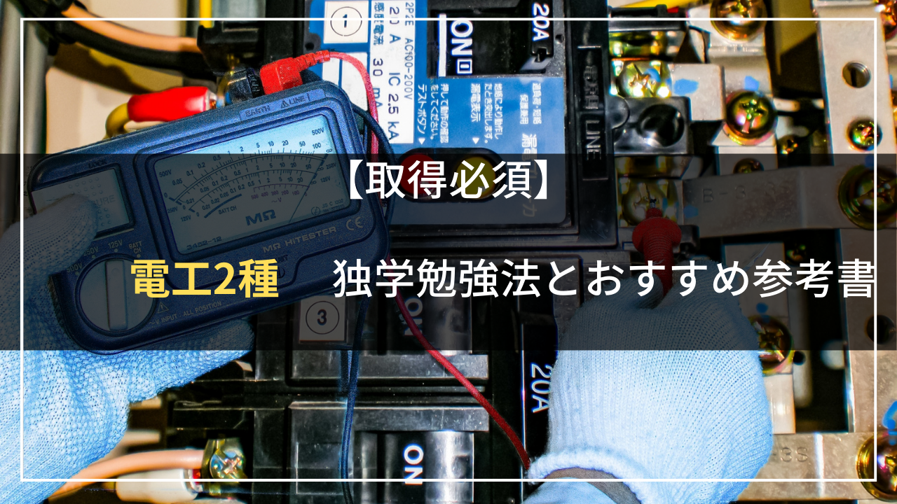 取得必須】第二種電気工事士とは？独学での勉強方法とおすすめ参考書の紹介【求人数最多】 | ビルメンのビルカメ（ビルメンになるための資格と転職支援サイト）