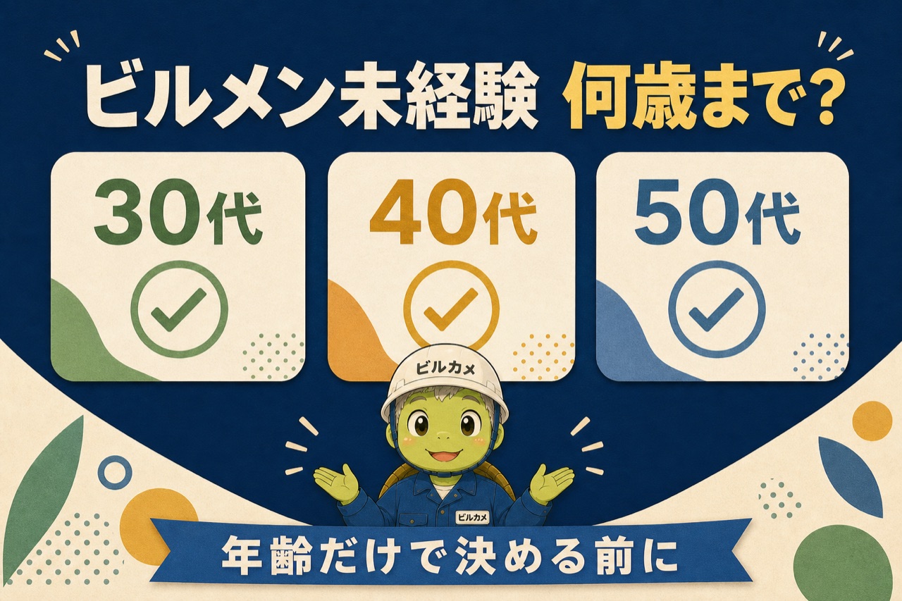 ビルメン未経験は何歳までかを30代・40代・50代で考えるアイキャッチ